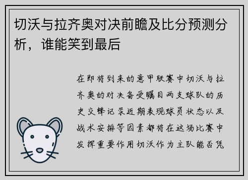 切沃与拉齐奥对决前瞻及比分预测分析,谁能笑到最后