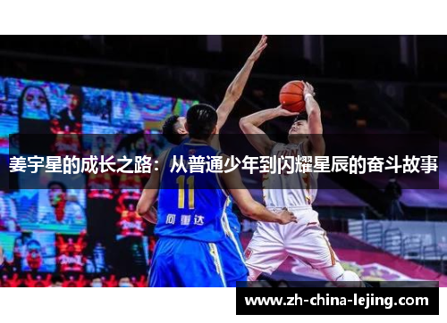 姜宇星的成长之路:从普通少年到闪耀星辰的奋斗故事